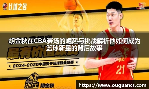 胡金秋在CBA赛场的崛起与挑战解析他如何成为篮球新星的背后故事